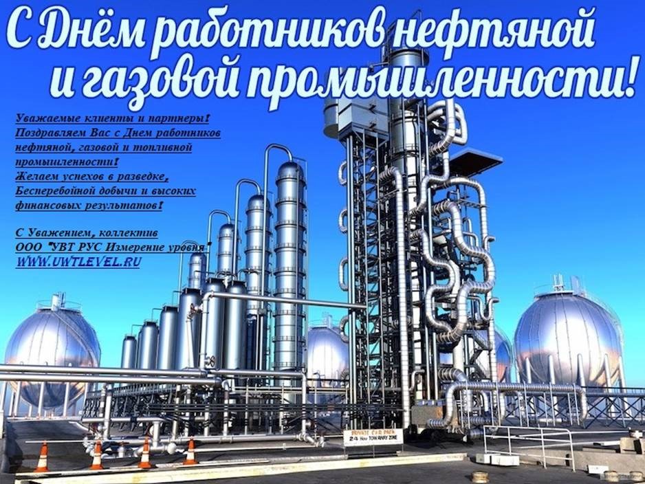 С Днем работника нефтяной и газовой промышленности!